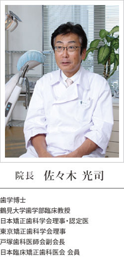 院長 佐々木 光司 院長 佐々木 光司