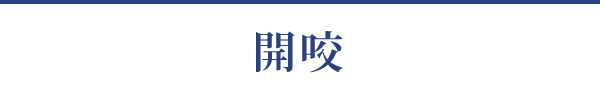 開咬 開咬